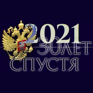 Цикл "30 лет спустя"