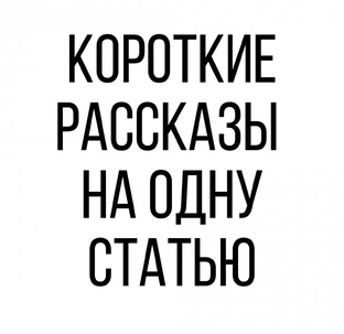 Короткие рассказы. 