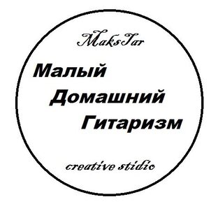 Малый Домашний Гитаризм