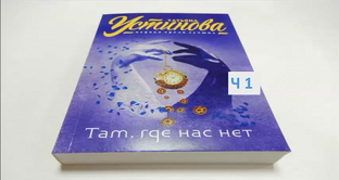 Татьяна Устинова_Там, где нас нет