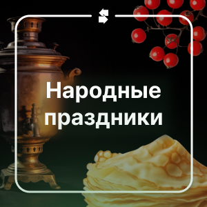 Народные и церковные праздники