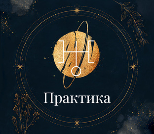 Астрологическая практика