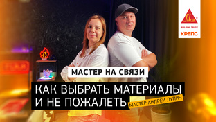 Подкаст «Мастер на связи!»