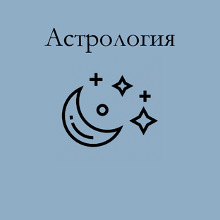 Астрология