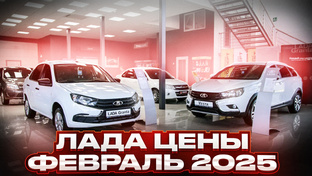 Лада цены 2025