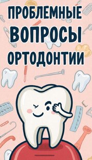 ПРОБЛЕМНЫЕ ВОПРОСЫ ОРТОДОНТИИ