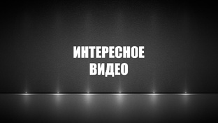 Интересные видео