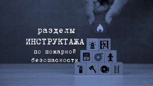 Разделы ВВОДНОГО ПРОТИВОПОЖАРНОГО ИНСТРУКТАЖА по пожарной безопасности