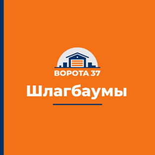 Шлагбаумы
