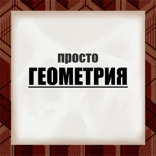 просто геометрия)