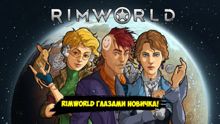 Нубопрохождение RimWorld от Гуся