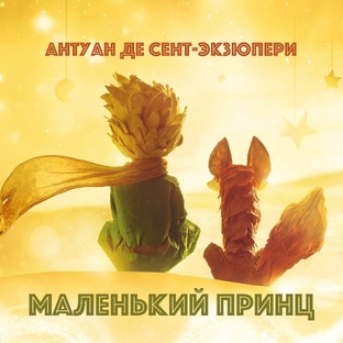 АНТУАН ДЕ СЕНТ ЭКЗЮПЕРИ "МАЛЕНЬКИЙ ПРИНЦ"