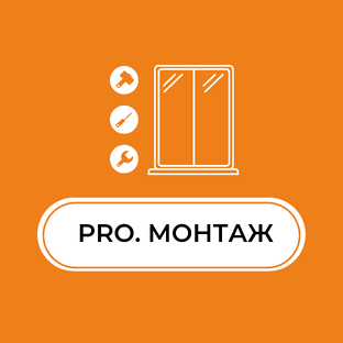 PRO. монтаж