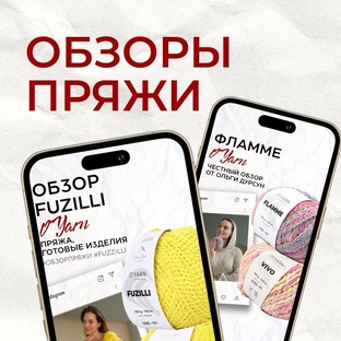 ОБЗОРЫ ПРЯЖИ 