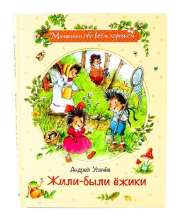 Жили-были ёжики.