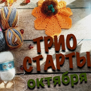 ТРИОСТАРТЫ ОКТЯБРЯ 