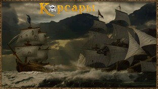 Корсары ПДМ