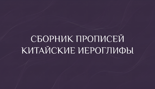 Сборник прописей
