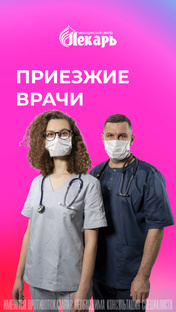 Приезжие врачи