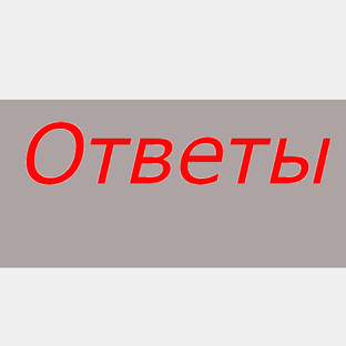 Ответы на частые вопросы о программе