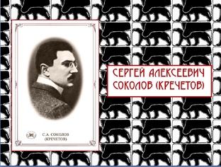 Сергей Алексеевич Соколов-Кречетов и издательство "Гриф"