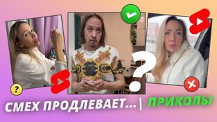 Смех продлевает... | Приколы