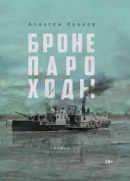 Читая "Бронепароходы"