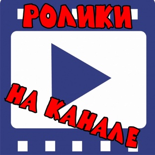 Ролики канала