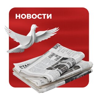 Новости