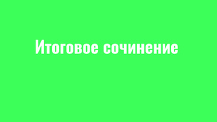 Итоговое сочинение 