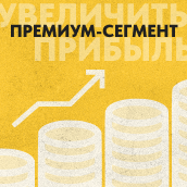 Премиум сегмент