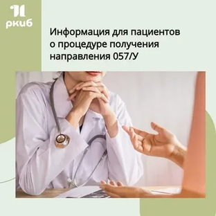  Как получить направление в областную или федеральную