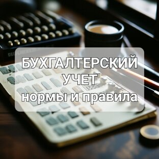 БУХГАЛТЕРСКИЙ УЧЕТ