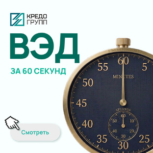 ВЭД за 60 секунд