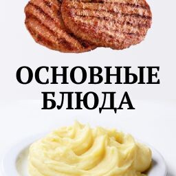 Основные блюда