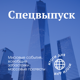 Спецвыпуск