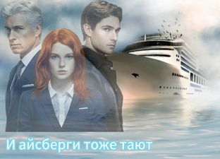 И Айсберги тоже тают,о любви,о красоте и о мамее