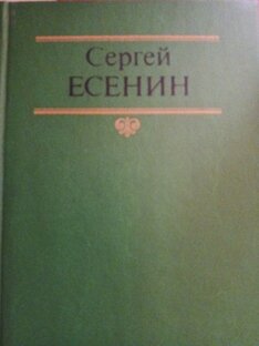 Есенин