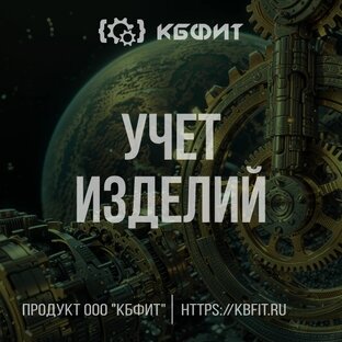 Учет изделий в программах КБФИТ