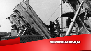 ЧЕРНОБЫЛЬЦЫ