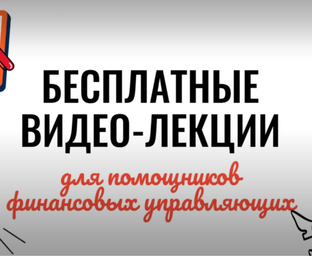 Обучающие видео-лекции для помощников финансовых управляющих 