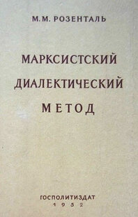 МАРКСИСТСКИЙ ДИАЛЕКТИЧЕСКИЙ МЕТОД