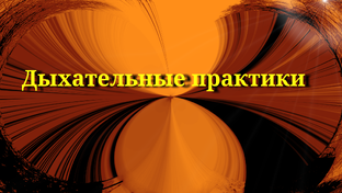 Медитация.