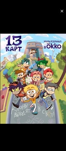 песни 13 карт 