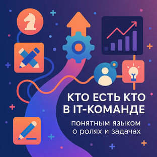 Кто есть кто в IT-команде: понятным языком о ролях и задачах