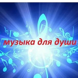 Музыка для души 
