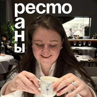 Рестораны 