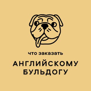 Что заказать пушистому?