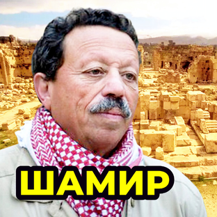 Исраэль Шамир 