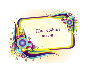 🎄 Новогодние, рождественские и святочные тесты